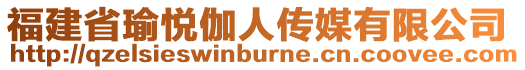 福建省瑜悅伽人傳媒有限公司