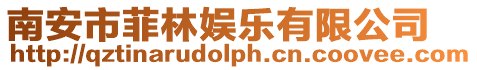 南安市菲林娛樂有限公司