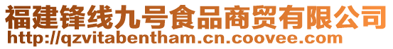 福建鋒線九號食品商貿有限公司