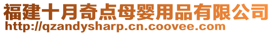 福建十月奇點母嬰用品有限公司