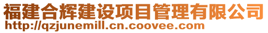 福建合輝建設項目管理有限公司
