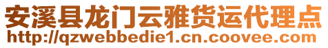 安溪縣龍門云雅貨運代理點