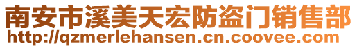 南安市溪美天宏防盜門銷售部