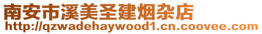 南安市溪美圣建煙雜店