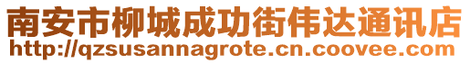 南安市柳城成功街偉達(dá)通訊店
