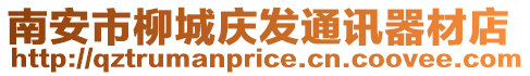 南安市柳城慶發通訊器材店