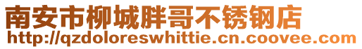 南安市柳城胖哥不銹鋼店