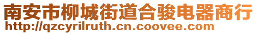 南安市柳城街道合駿電器商行