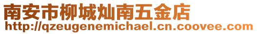 南安市柳城燦南五金店