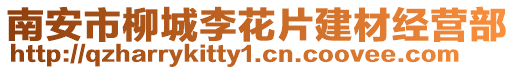 南安市柳城李花片建材经营部