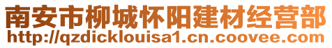 南安市柳城怀阳建材经营部