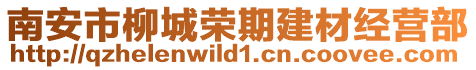 南安市柳城榮期建材經(jīng)營(yíng)部