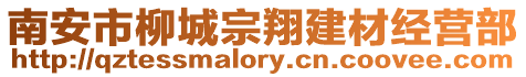 南安市柳城宗翔建材經營部