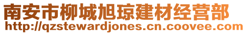 南安市柳城旭瓊建材經營部