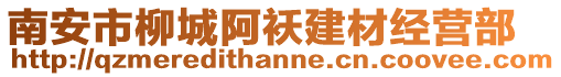 南安市柳城阿襖建材經營部