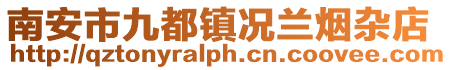 南安市九都鎮(zhèn)況蘭煙雜店