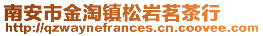 南安市金淘鎮松巖茗茶行