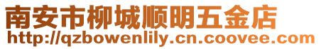 南安市柳城順明五金店