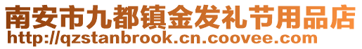南安市九都鎮金發禮節用品店