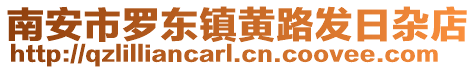 南安市羅東鎮(zhèn)黃路發(fā)日雜店