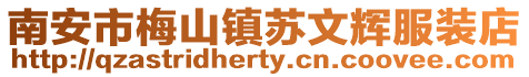 南安市梅山鎮蘇文輝服裝店