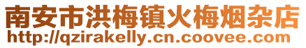 南安市洪梅鎮火梅煙雜店