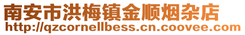 南安市洪梅鎮金順煙雜店