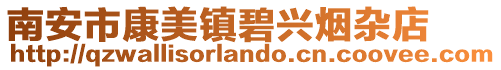 南安市康美鎮碧興煙雜店