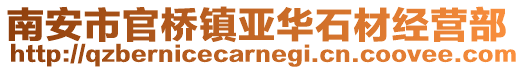 南安市官橋鎮(zhèn)亞華石材經(jīng)營(yíng)部