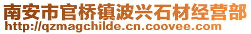 南安市官橋鎮(zhèn)波興石材經(jīng)營部