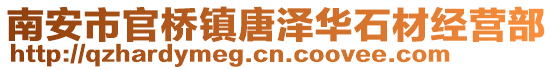 南安市官桥镇唐泽华石材经营部