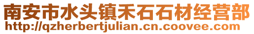 南安市水头镇禾石石材经营部