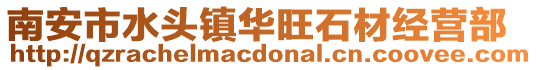 南安市水头镇华旺石材经营部