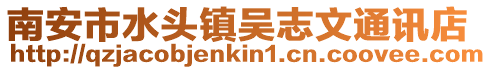 南安市水頭鎮吳志文通訊店