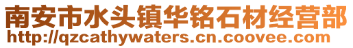 南安市水頭鎮(zhèn)華銘石材經(jīng)營部