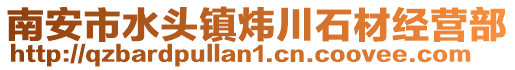南安市水頭鎮煒川石材經營部