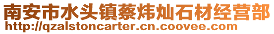 南安市水頭鎮蔡煒燦石材經營部