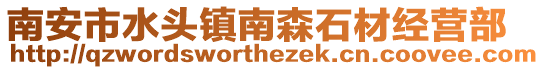 南安市水頭鎮(zhèn)南森石材經(jīng)營部