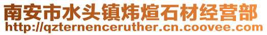 南安市水頭鎮煒煊石材經營部