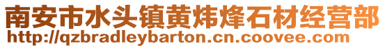 南安市水头镇黄炜烽石材经营部