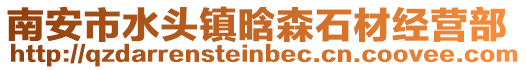 南安市水頭鎮(zhèn)晗森石材經(jīng)營部