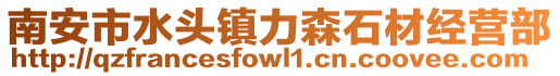 南安市水头镇力森石材经营部