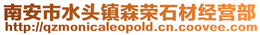 南安市水頭鎮(zhèn)森榮石材經(jīng)營部