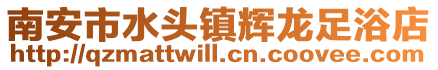 南安市水頭鎮(zhèn)輝龍足浴店