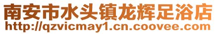 南安市水頭鎮龍輝足浴店