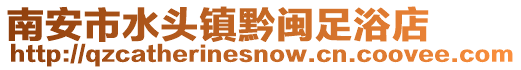 南安市水頭鎮黔閩足浴店