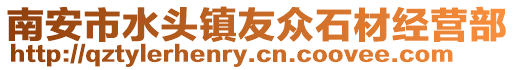 南安市水頭鎮友眾石材經營部