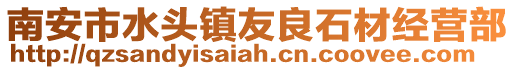 南安市水头镇友良石材经营部