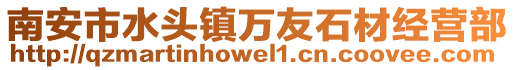 南安市水頭鎮萬友石材經營部