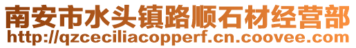 南安市水頭鎮路順石材經營部
